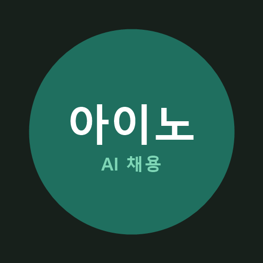 아이노 (Aino) AI 채용 logo